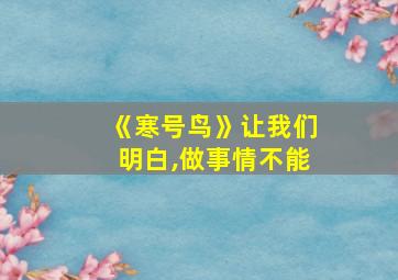 《寒号鸟》让我们明白,做事情不能