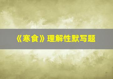 《寒食》理解性默写题