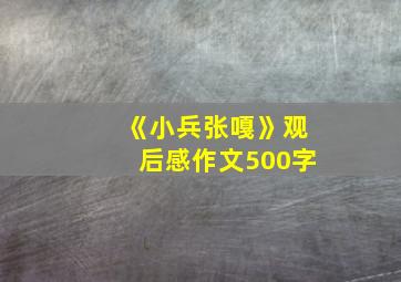 《小兵张嘎》观后感作文500字