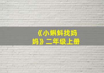 《小蝌蚪找妈妈》二年级上册