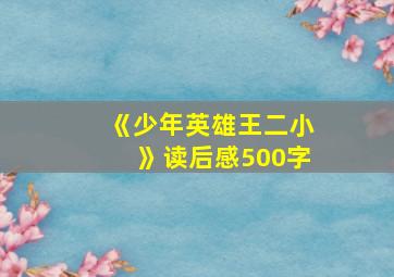 《少年英雄王二小》读后感500字