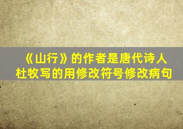 《山行》的作者是唐代诗人杜牧写的用修改符号修改病句