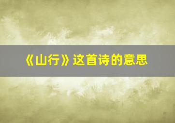 《山行》这首诗的意思