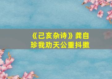 《己亥杂诗》龚自珍我劝天公重抖擞