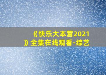 《快乐大本营2021》全集在线观看-综艺