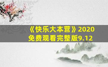 《快乐大本营》2020免费观看完整版9.12