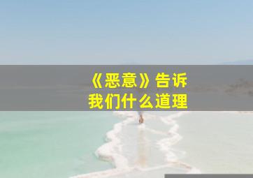 《恶意》告诉我们什么道理