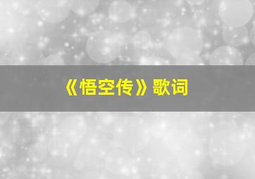 《悟空传》歌词