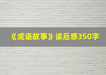 《成语故事》读后感350字