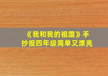 《我和我的祖国》手抄报四年级简单又漂亮