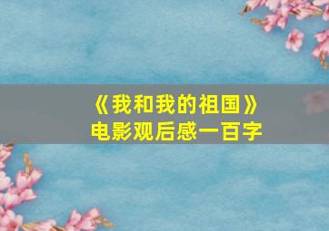 《我和我的祖国》电影观后感一百字