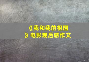 《我和我的祖国》电影观后感作文