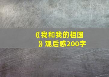 《我和我的祖国》观后感200字