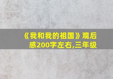 《我和我的祖国》观后感200字左右,三年级