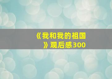 《我和我的祖国》观后感300