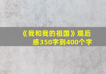 《我和我的祖国》观后感350字到400个字