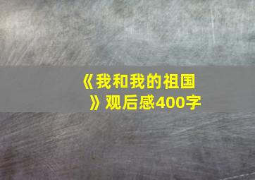 《我和我的祖国》观后感400字