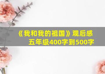 《我和我的祖国》观后感五年级400字到500字