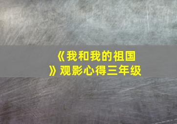 《我和我的祖国》观影心得三年级