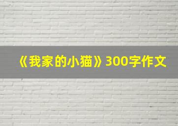 《我家的小猫》300字作文