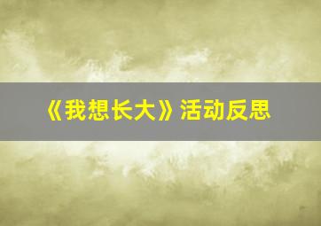 《我想长大》活动反思