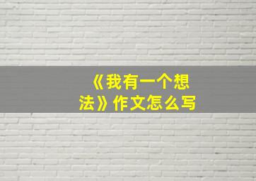 《我有一个想法》作文怎么写