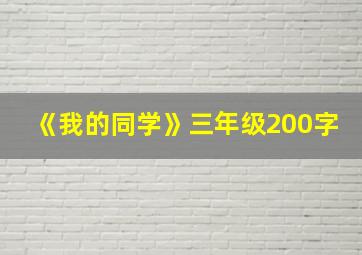 《我的同学》三年级200字