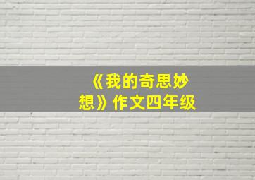 《我的奇思妙想》作文四年级