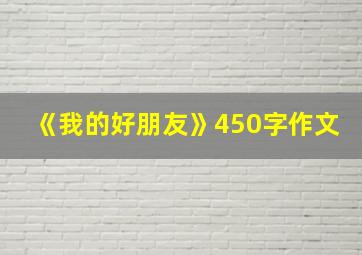 《我的好朋友》450字作文