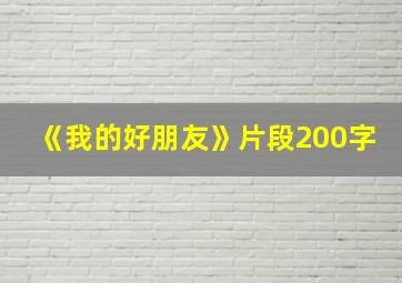 《我的好朋友》片段200字