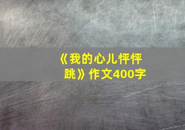 《我的心儿怦怦跳》作文400字