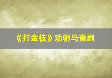 《打金枝》劝驸马豫剧