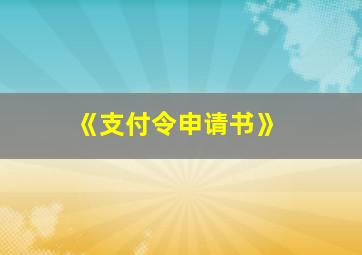 《支付令申请书》