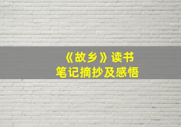 《故乡》读书笔记摘抄及感悟