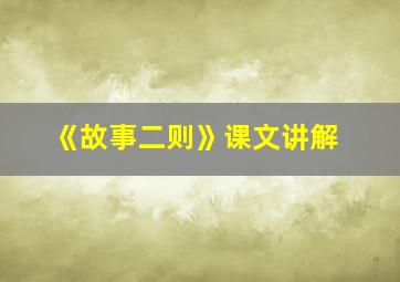 《故事二则》课文讲解