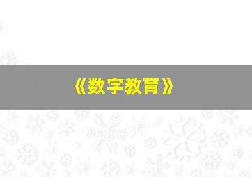 《数字教育》