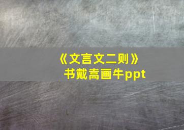 《文言文二则》书戴嵩画牛ppt