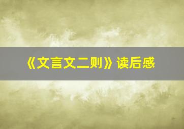 《文言文二则》读后感