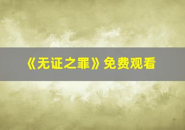 《无证之罪》免费观看