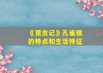 《昆虫记》孔雀蛾的特点和生活特征