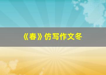 《春》仿写作文冬