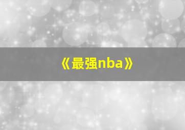 《最强nba》