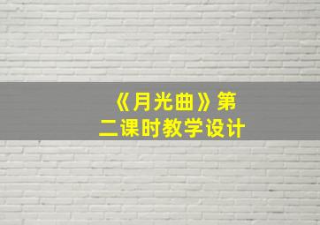 《月光曲》第二课时教学设计