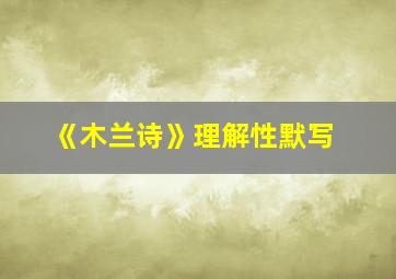 《木兰诗》理解性默写