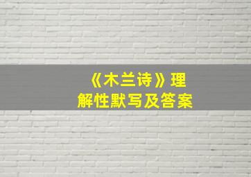 《木兰诗》理解性默写及答案