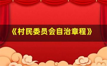 《村民委员会自治章程》