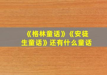 《格林童话》《安徒生童话》还有什么童话