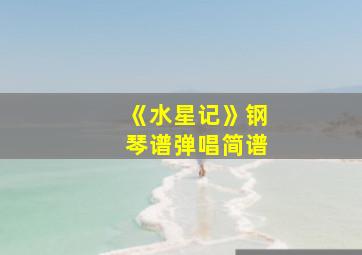 《水星记》钢琴谱弹唱简谱