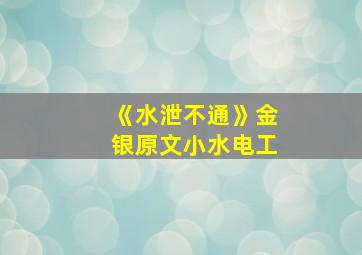 《水泄不通》金银原文小水电工