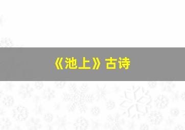 《池上》古诗